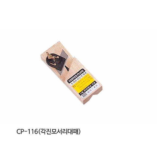 대패 미니대패 CP- 116 각진모서리대패 손대패 목공예