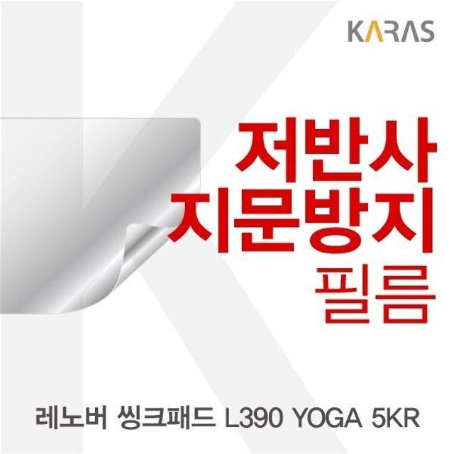 레노버 씽크패드 L390 YOGA 5KR 저반사필름