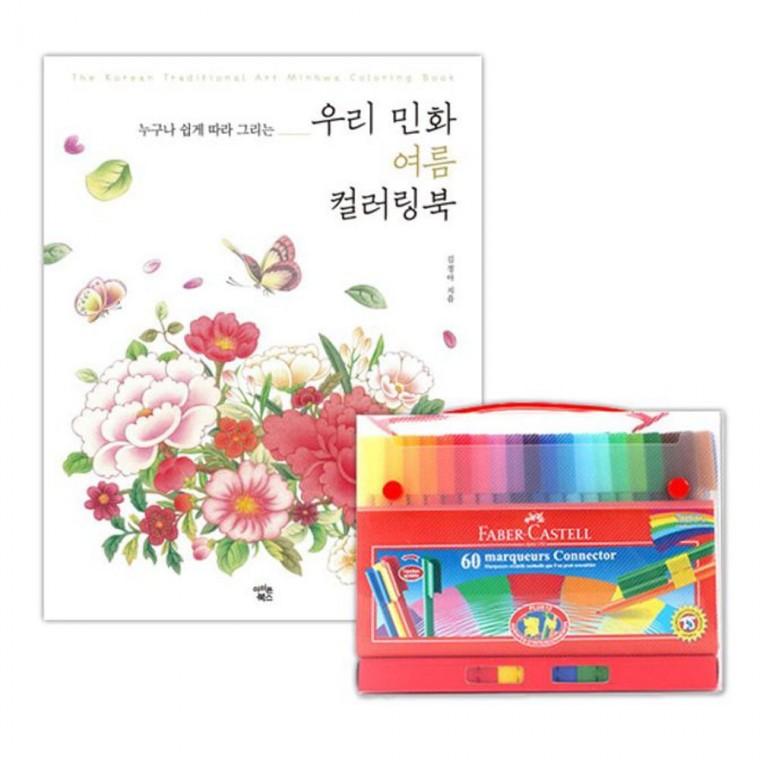 파버카스텔 커넥터 펜 60색 컬러링북 색칠 공부 여름 놀이 유아