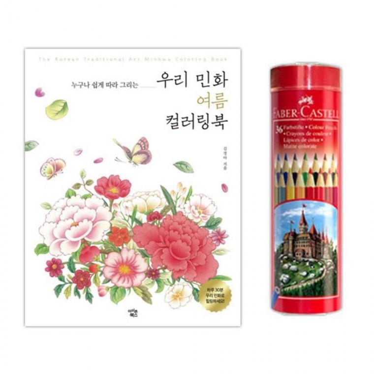 파버카스텔 색연필 36색 컬러링북 색칠 공부 여름 놀이 유아 공부책