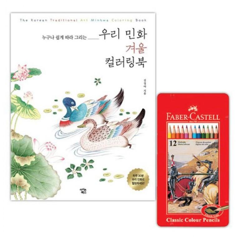 파버카스텔 색연필 틴 12색 컬러링북 색칠 공부 겨울 놀이 유아 공부책
