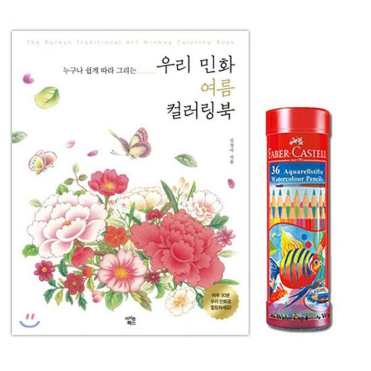 파버카스텔 수채 색연필 36색 컬러링북 색칠 민화 여름 놀이 유아 공부