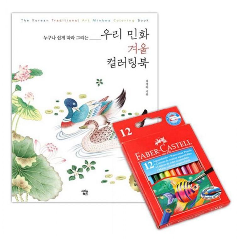 파버카스텔 수채 색연필 12색 컬러링북 색칠 겨울 놀이 유아 공부