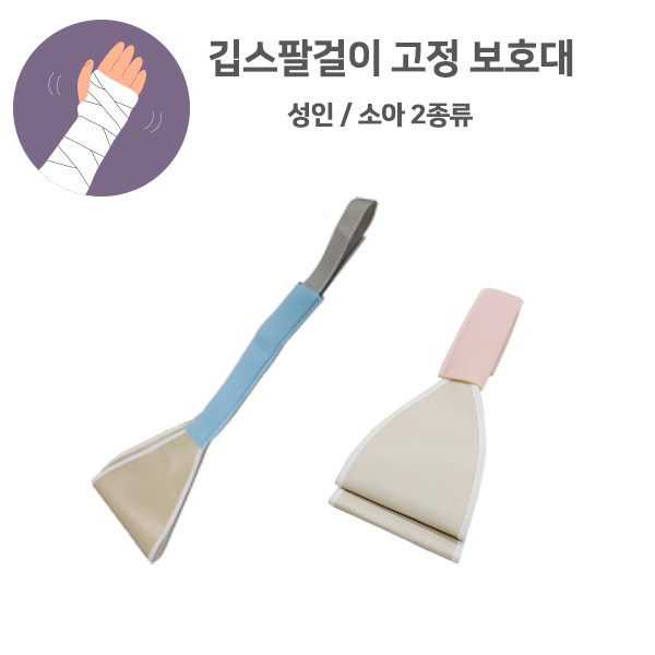 깁스 팔걸이 성인용 소아용 반기브스 팔보조기 팔꿈치 고정보호대