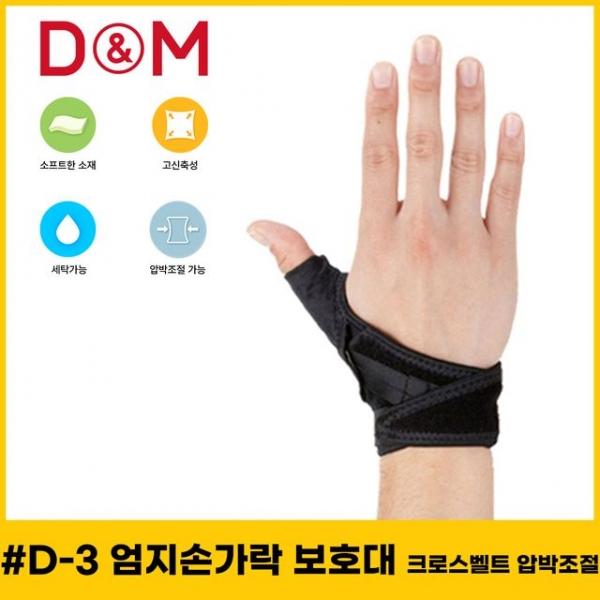 디앤엠 D-3 엄지손가락보호대 크로스벨트 압박조절