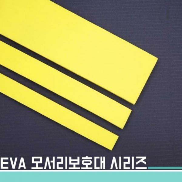 c05 EVA모서리보호대20x1500x5T