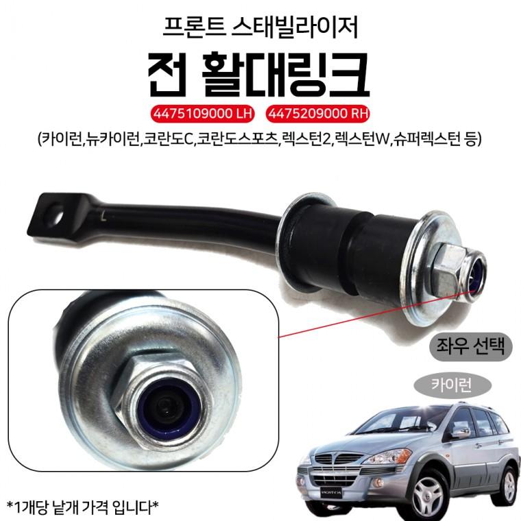 카이런 프론트 스태빌라이저 전 활대링크 4475109000 LH 4475209000 RH 코란도C 국산 순정호환용