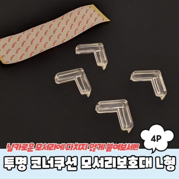 투명 코너쿠션 모서리보호대 L형 4P