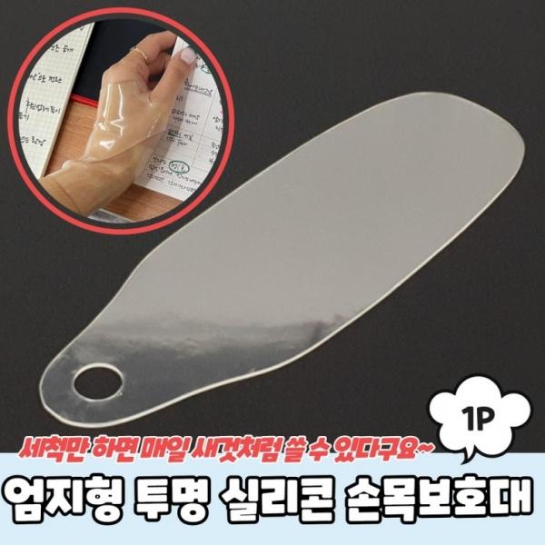 엄지형 투명 실리콘 손목보호대