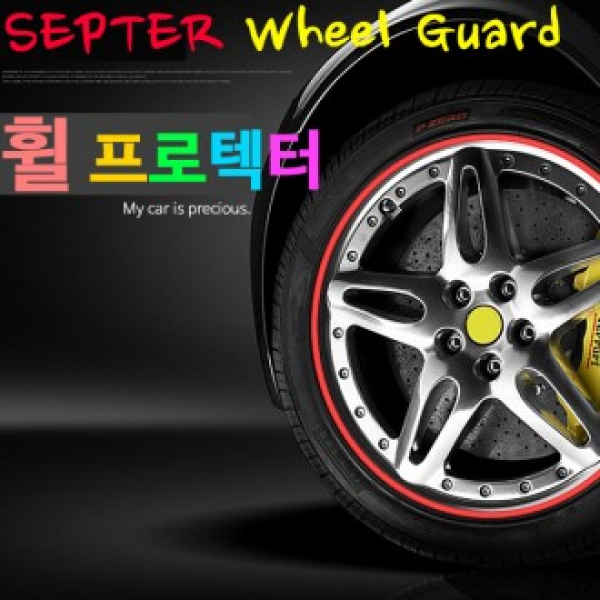 셉터 휠프로텍터 휠커버 휠보호대 바퀴커버