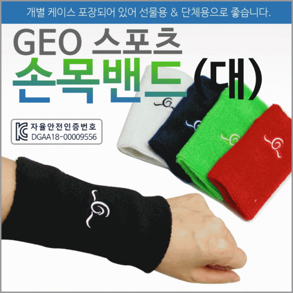 손목아대 [GEO손목밴드(대)] 손목보호대 손목밴드 KC인증 개별케이스포장 무릎보호대 헤어밴드 아대