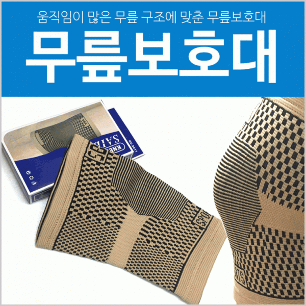 무릎보호대 [무릎보호대] 무릎아대 개별케이스포장 우수한신축성 무릎관절보호대 보호대 손목보호대 아대