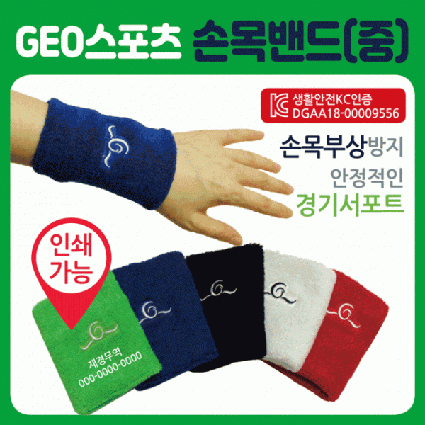 손목아대 [GEO손목밴드(중)] 손목보호대 손목밴드 KC인증 개별케이스포장 무릎보호대 헤어밴드 아대