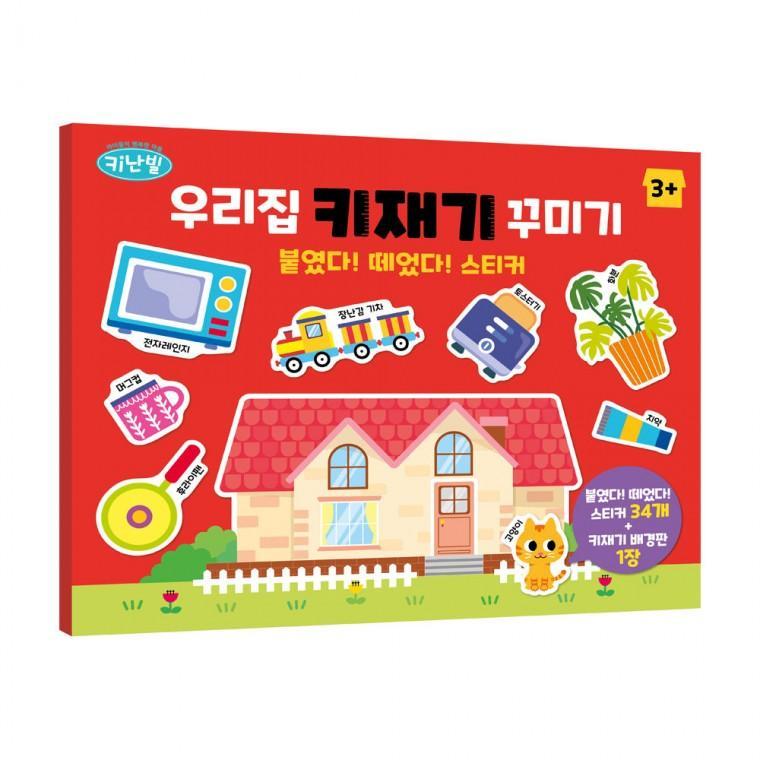 두드림 키난빌 우리집 키재기 꾸미기 붙였다 떼었다 스티커