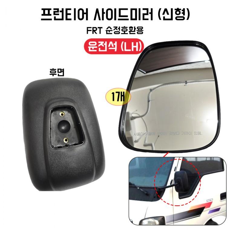 프런티어 몸통미러 신형 무열선 일반품 국내산 운전석 LH 순정호환용 1개 봉고 뉴프런티어 FRT몸통미러
