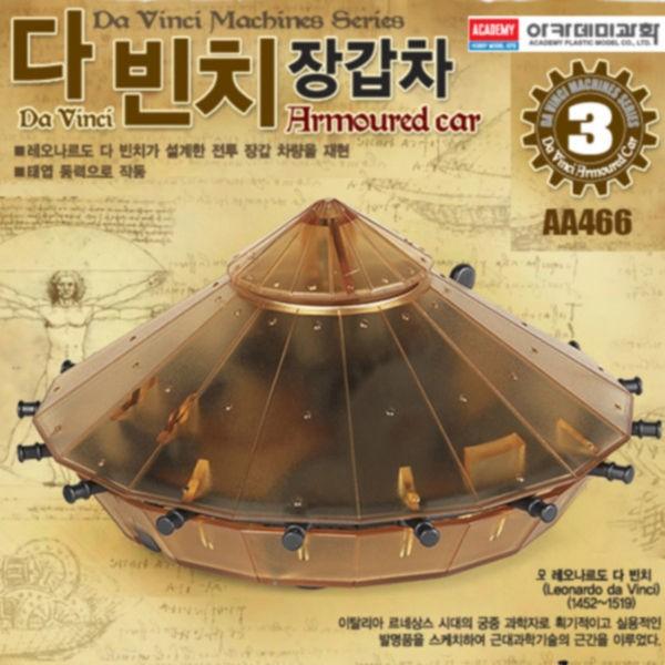 아카데미과학 다빈치 장갑차