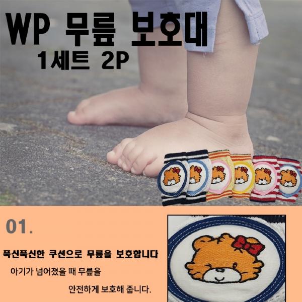 WP어린이 유아 무릎보호대 1세트 2P 생활보호대