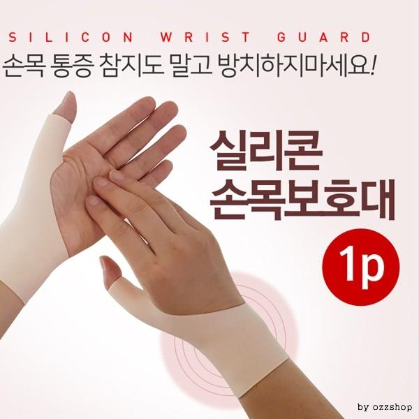 설겆이 실리콘 손목보호대 손가락보호대 1P