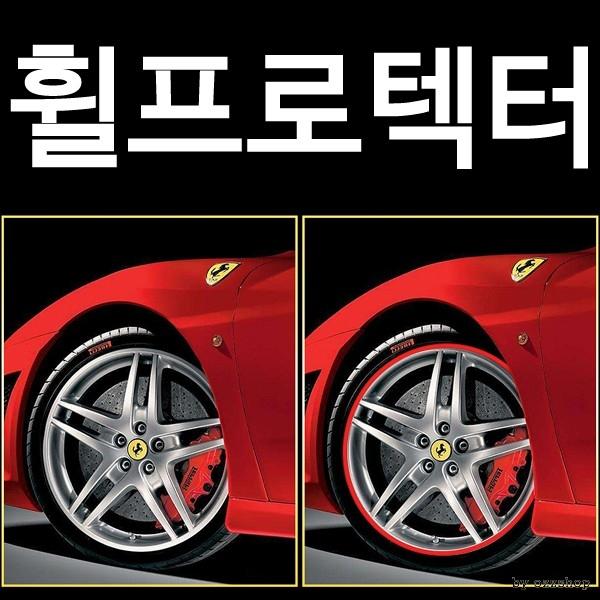 셉터 휠프로텍터 휠커버 휠보호대 바퀴커버