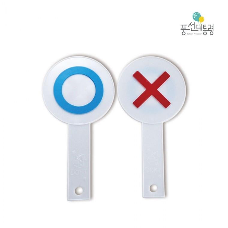 풍선대통령 게임용 OX판 5개입 양면 오엑스 게임 야유회 단체놀이 회사 워크샵 홈 학교 게임 도구