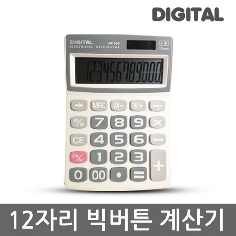 다와558 대형 전자계산기 12자리 디지털 업무용 탁상용 사무실 책상 일반 계산기