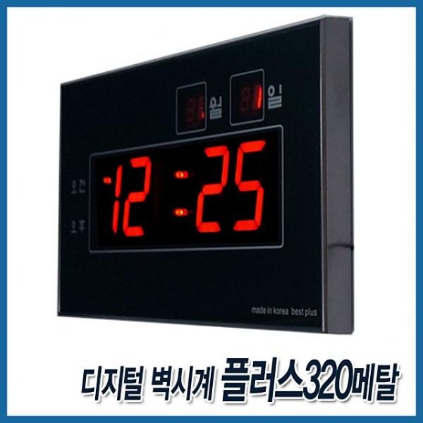 디지털벽시계 플러스320메탈 거실 사무실 벽걸이 LED시계 인테리어 개업선물 각인 무료인쇄