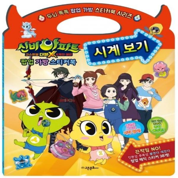 신비아파트 고스트볼 더블X 6개의 예언: 팝업 가방 스티커북 시계 보기