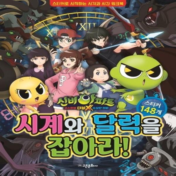 신비아파트 고스트볼 더블X 수상한 의뢰 시계와 달력을 잡아라!