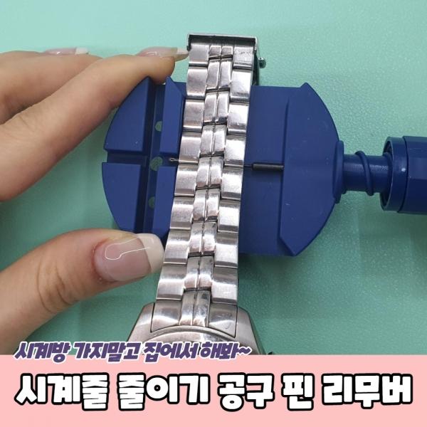 시계줄 줄이기 공구 핀 리무버
