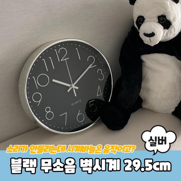 블랙 원형 무소음 벽시계 29.5cm 실버