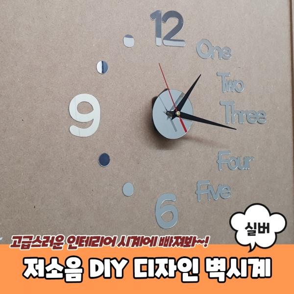 저소음 DIY 디자인 벽시계 실버