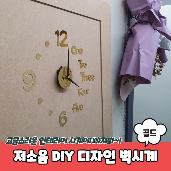 저소음 DIY 디자인 벽시계 골드