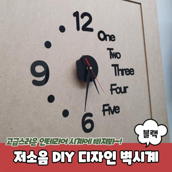 저소음 DIY 디자인 벽시계 블랙