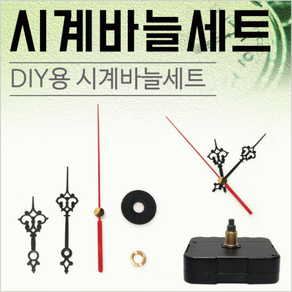 시계바늘 [시계바늘세트] 시계바늘 시계바늘세트 시계모터 시계무브먼트 시계부품 시계부속품 시계바늘침