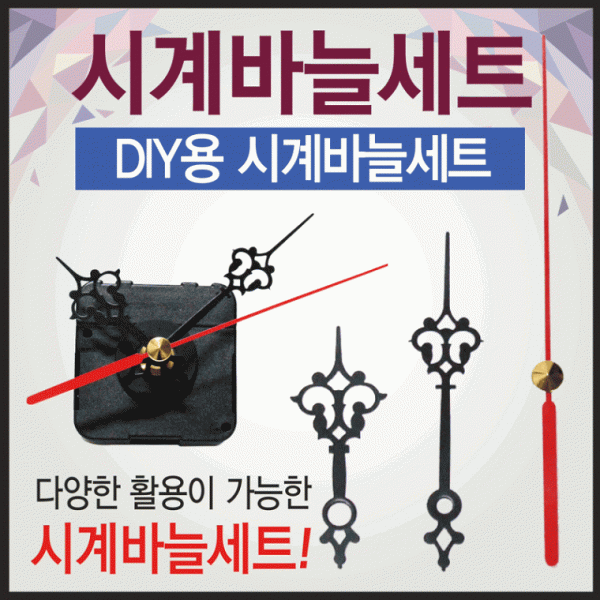 시계바늘 [시계바늘세트] 시계 시계바늘세트 시계모터 시계무브먼트 시계부품 시계부속품 시계바늘침