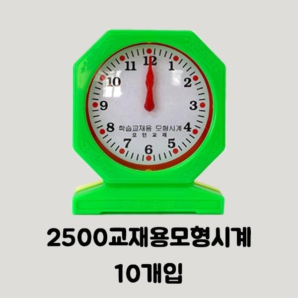 3000교재용모형시계10개입 | 토단몰(도매)