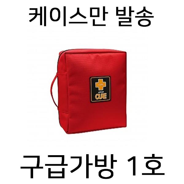 NIJ 적색)구급가방 1호 - 케이스만(내용물 미포함)