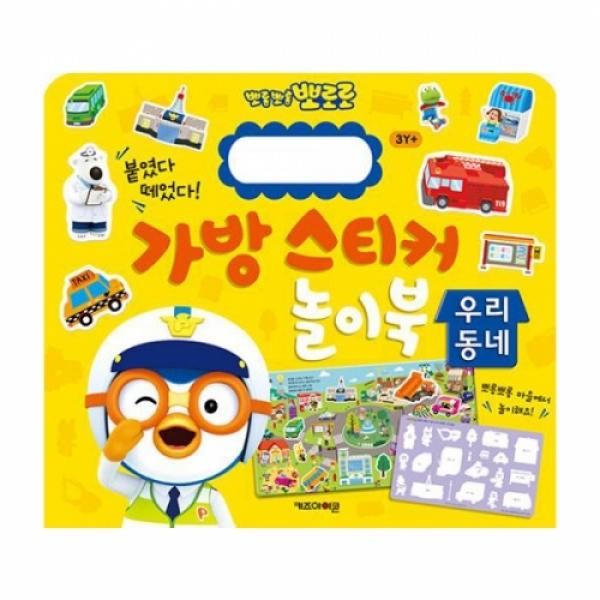뽀로로 가방스티커놀이북 우리동네