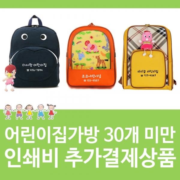 h02 어린이집가방 30개 미만 가방인쇄비추가 결제상품