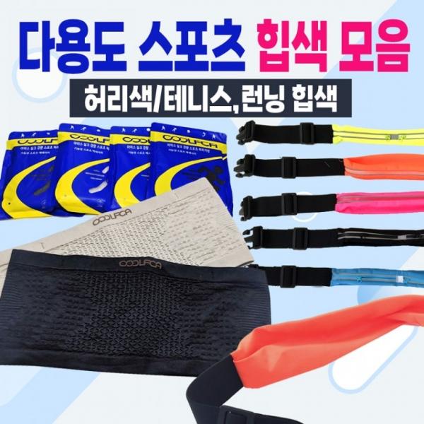 힙색 [다용도스포츠힙색 모음] 힙색 스포츠힙색 힙쌕 허리밴드 허리색 허리힙색 가방 허리가방 운동용품