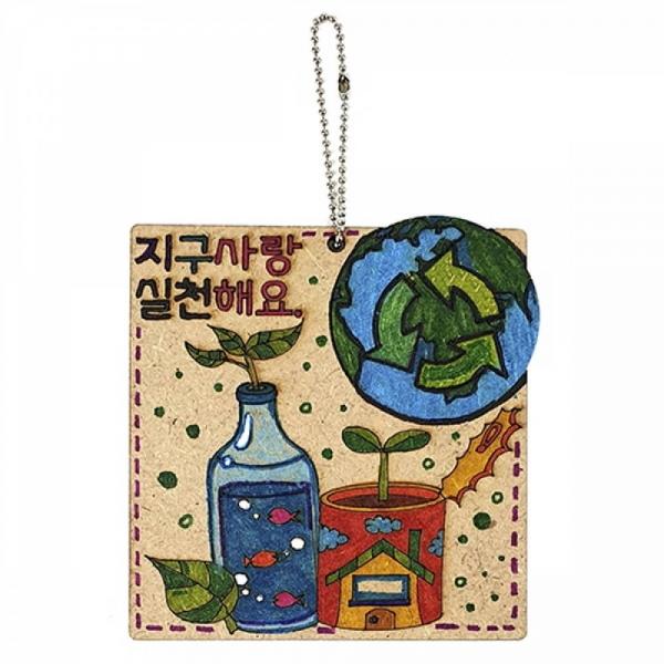 만들기대장-환경보호 가방걸이-지구사랑 실천해요