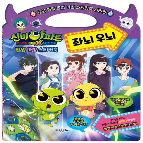 신비아파트 고스트볼 더블X 수상한 의뢰 팝업 가방 스티커북 좌뇌 우뇌