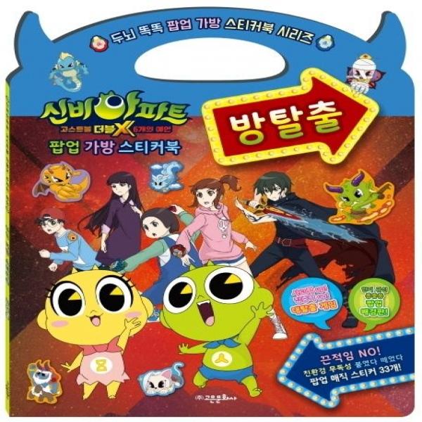 신비아파트 고스트볼 더블X 6개의 예언: 팝업 가방 스티커북(방탈출)