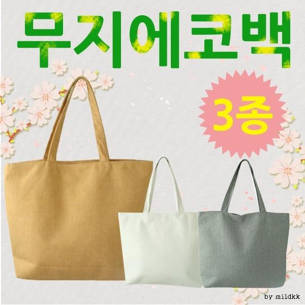 에코백[무지에코백]에코백 에코가방 무지에코백 캔버스에코백 투톤에코백 보조가방 캔버스가방 숄더백[신광