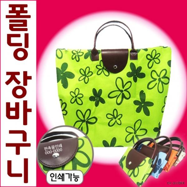 장바구니[폴딩장바구니]시장바구니 장바구니 마트장바구니 휴대용장바구니 에코백 시장가방 쇼핑백[신광]