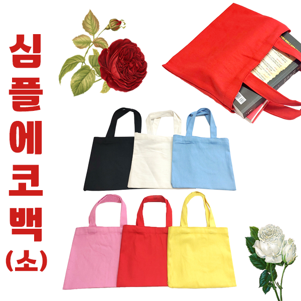 에코백[심플에코백-소]에코백 에코백 캔버스가방 패션가방 숄더백 천가방 보조가방 캔버스백 인쇄[신광]