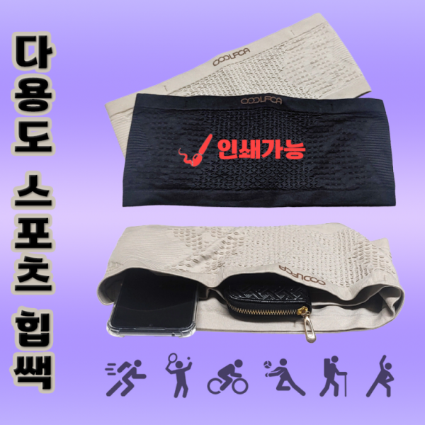 힙쌕[다용도 스포츠힙쌕 모음]힙쌕 힙색 힙색 허리쌕 가방 인쇄가능 허리가방 운동용품 다양한사이즈[신광]