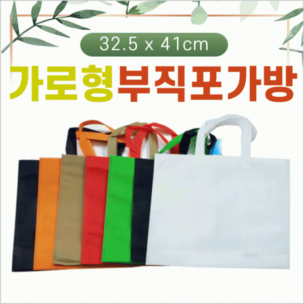 부직포가방[부직포가방-가로형]장바구니 신발주머니 시장가방 학원가방 보조가방 에코백 인쇄가능[신광]