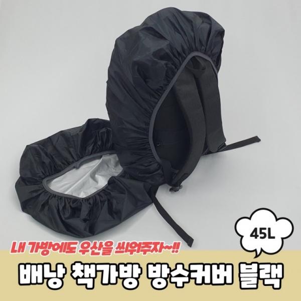 배낭 책가방 방수커버 블랙 45L