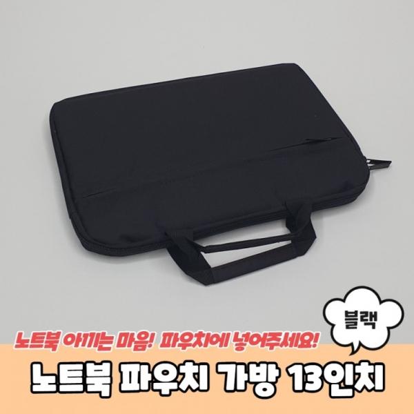 베이직 노트북 파우치 가방 13인치 블랙